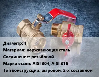 Кран металлический 1 нержавеющая сталь резьбовой Сталь: AISI 304, AISI 316 шаровой, 2-х составной